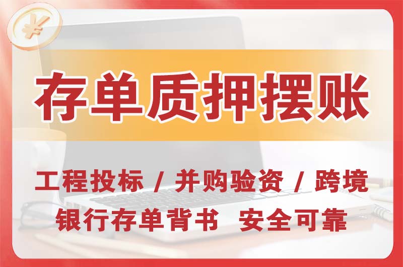 宁国大额存单质押摆账